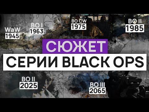 Видео: ПОЛНЫЙ СЮЖЕТ CALL OF DUTY BLACK OPS