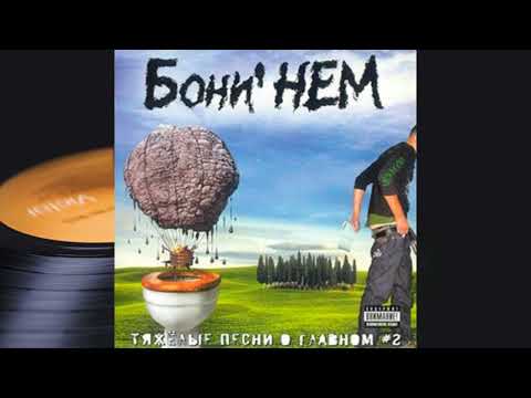 Видео: Бони НЕМ - Рейкьявик