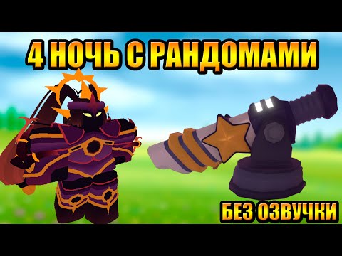 Видео: 4 Ночь с Рандомами Без Озвучки Tower Defense Simulator Роблокс Товер Дефенс