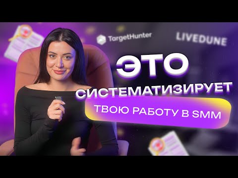 Видео: ТОП 8 способов, как облегчить и структурировать работу smm-специалисту // шаблоны и сервисы