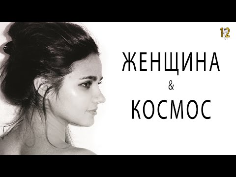 Видео: ТОП-8 ФАКТОВ о прекрасных ЖЕНЩИНАХ в КОСМОНАВТИКЕ