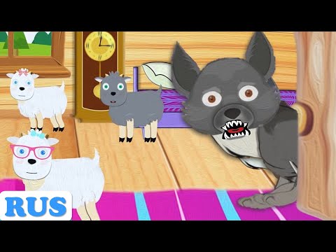 Видео: Волк и семеро козлят | Сказки для детей на ночь | Мультики