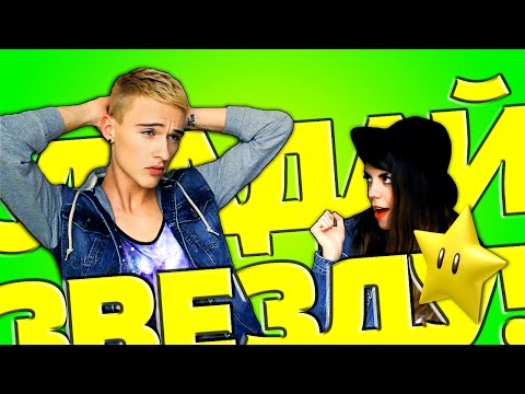 Видео: УГАДАЙ ЗВЕЗДУ 2