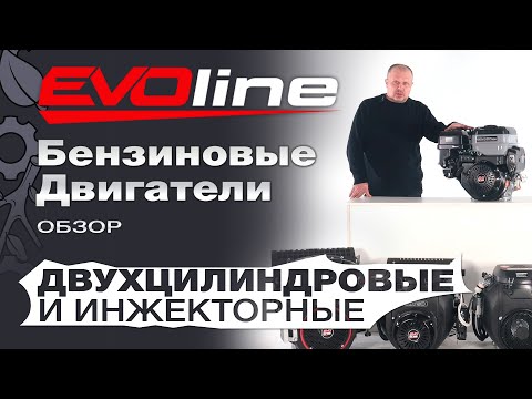 Видео: Обзор на двухцилиндровые бензиновые двигатели EVOline(Zongshen) и инжекторные