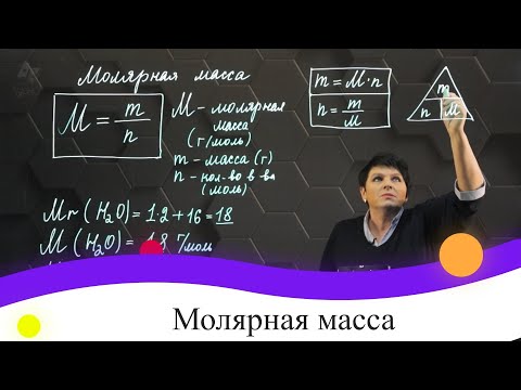 Видео: Молярная масса. 8 класс.