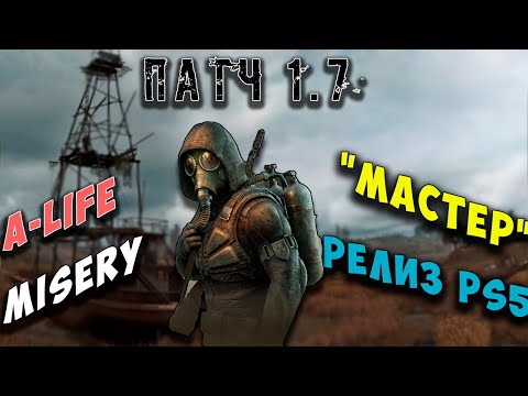 Видео: STALKER 2 - Патч 1.7, Страйк Мизери и релиз на PS 5
