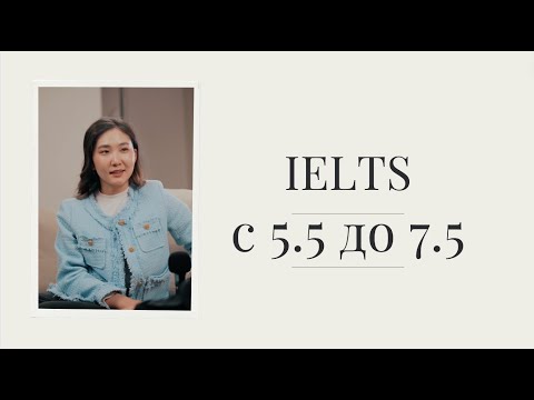 Видео: Студентка Бегимай с IELTS 5.5  до IELTS 7.5