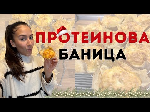 Видео: Здравословна Коледа част 2 - високопротеинов баница
