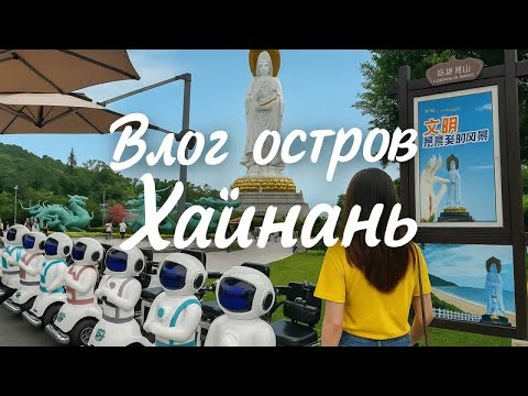 Видео: Остров Хайнань,Завтрак в отеле Баохонг,экскурсия,Богиня Гуанинь,парк наньшань, акклиматизация,пляж