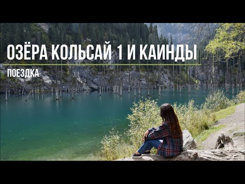 Видео: Озеро Кольсай 1 | Озеро Каинды