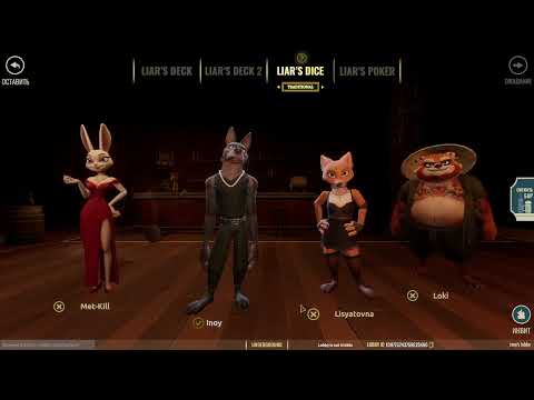 Видео: ПЕРВЫЙ ВЗГЛЯД ( Liar's Bar )