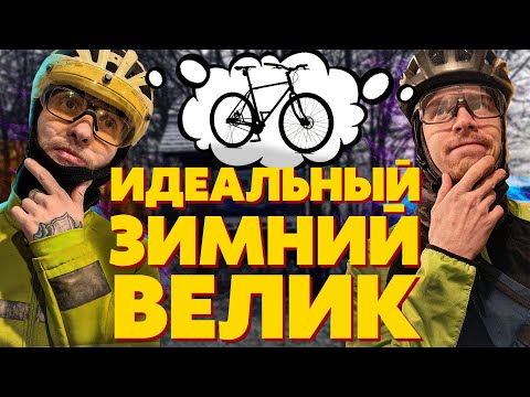Видео: Какой велосипед идеально подойдёт для зимы?
