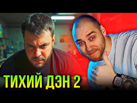 Видео: EASTERCAKE СМОТРИТ ЭКРАНИЗАЦИЮ ТИХОГО ДЭНА 2