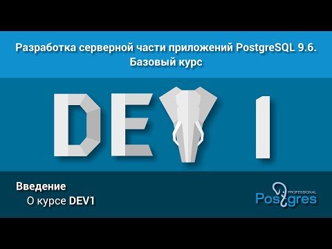 Видео: Курс: DEV1. Тема 0. «Введение»