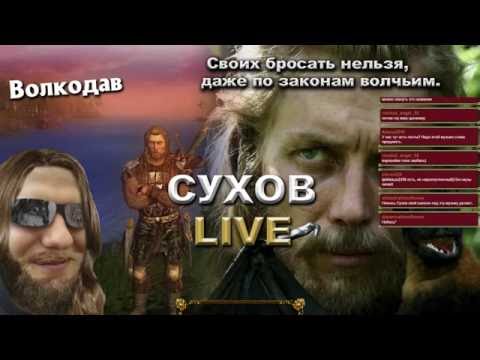 Видео: MrSuhov, GoGa - Волкодав. Запись стрима. 26.08.16