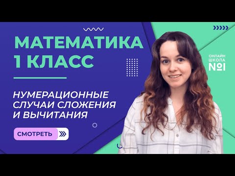 Видео: Видеоурок 36. Нумерационные случаи сложения и вычитания. Математика 1 класс