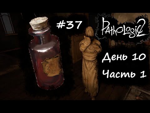 Видео: #37 ► Pathologic 2 День 10 ч.1 ЛЕКАРСТВО ЕСТЬ Прохождение без комментариев