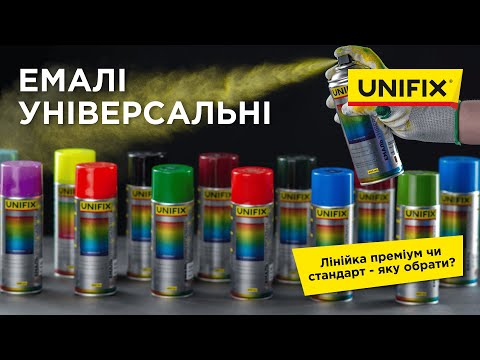 Видео: Лінійка преміум чи стандарт? | Емалі універсальні UNIFIX | Огляд лінійки аерозольних фарб