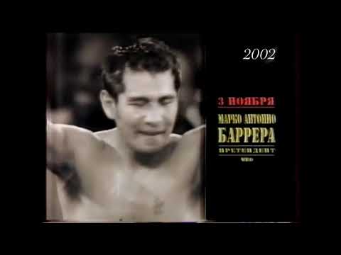 Видео: Марко Антонио Баррера — Джонни Тапия (ноябрь 2002). Комментирует В. И. Гендлин