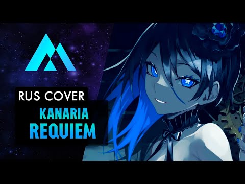 Видео: Kanaria - Requiem НА РУССКОМ (RUSSIAN COVER BY MUSEN)