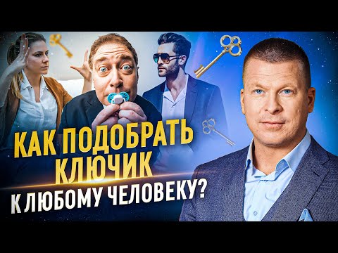 Видео: Транзактный анализ за 15 минут! Как найти ключик к любому человеку?