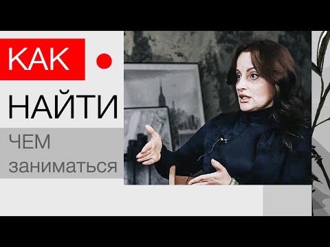 Видео: Как найти, ЧЕМ ЗАНИМАТЬСЯ. ДЕЛО ЖИЗНИ. Беседа с Алуникой Добровольской записано 05 03 20