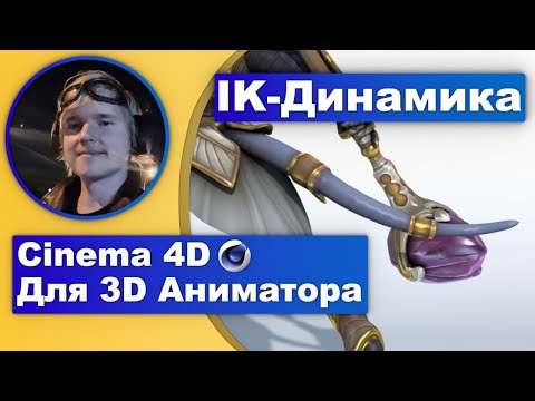 Видео: Cinema 4D для 3D-аниматора №5: ВСЁ про IK-динамику за час