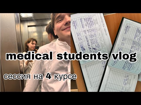 Видео: нас не отчислили! закрыли сессию на отлично | влог |