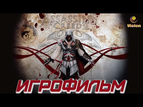 Видео: Кредо ассасина 2\Assassin’s Creed II\Игрофильм\Прохождение