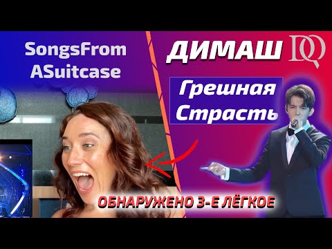 Видео: УЧИТЕЛЬ ПО ВОКАЛУ УЧИТСЯ У ДИМАША / Audrey: Грешная Страсть (Димаш реакция)