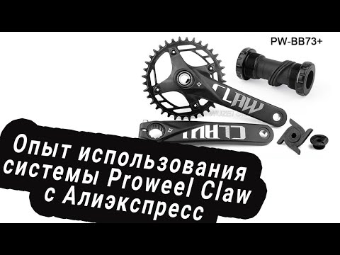 Видео: Опыт использования системы Proweel Claw Hollowtech2 с Алиэкспресс