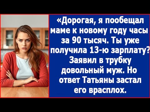 Видео: Дорогая, я пообещал маме к новому году часы за 90 тысяч. Ты уже получила 13-ю зарплату?