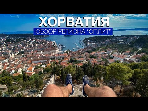 Видео: Хорватия на яхте за 7 дней. Обзор популярного маршрута. Сплит и Трогир
