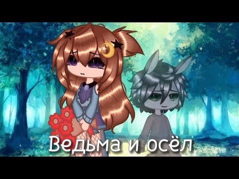 Видео: 🎵клип🎵~{🔮ведьма и осёл🔮}~ °Gacha Glitch°[by:#Mi17ks]