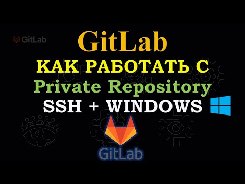 Видео: GitLab - Как работать используя SSH на WINDOWS