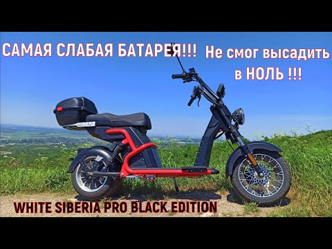 Видео: СКОЛЬКО ПРОЕДЕТ ЭЛЕКТРОСКУТЕР на ОДНОМ ЗАРЯДЕ? ?WHITE SIBERIA PRO BLACK EDITION