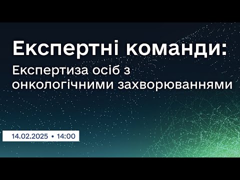 Видео: Вебінар "Експертні команди: Експертиза осіб з онкологічними захворюваннями"