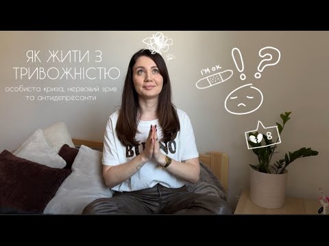 Видео: Особиста криза, нервовий зрив та антидепресанти