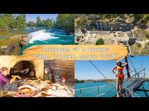 Видео: Экскурсия "7 в 1". Турция, Сиде. Август 2023г.
