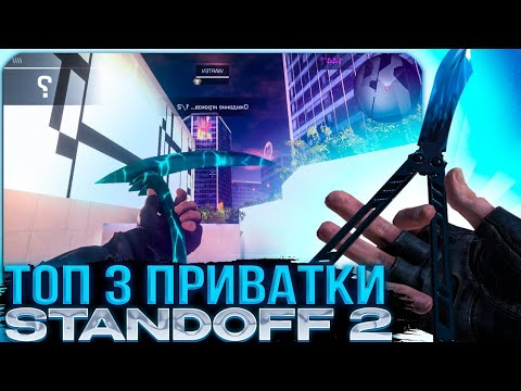 Видео: Топ-3 приватки лучших😎👍🤘
