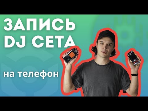 Видео: Как записать dj сет на телефон,  рекордер или в ноутбук.