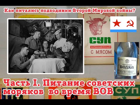 Видео: Часть I.Как питались советские подводники в ВОВ?