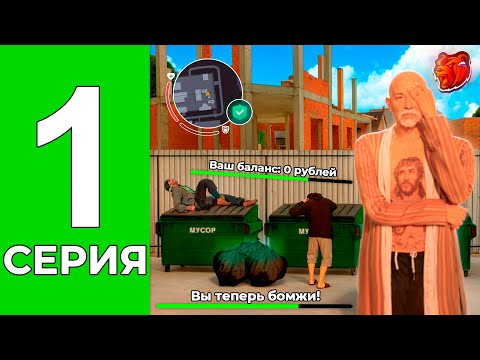 Видео: 😨Мы теперь бомжи! Начали всё с нуля😢! ПУТЬ БОМЖЕЙ БЛЕК РАША #1 BLACK RUSSIA