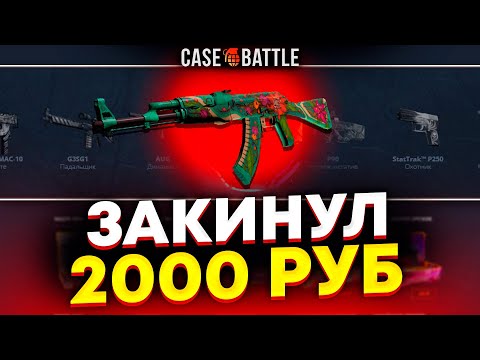 Видео: ВЫВЕЛ ДИКИЙ ЛОТОС С 2000 РУБЛЕЙ НА КЕЙСБАТЛ?! НАШЁЛ БАГ?!