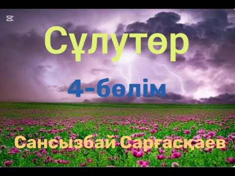 Видео: Сансызбай Сарғасқаев.Сұлутөр.4-бөлім