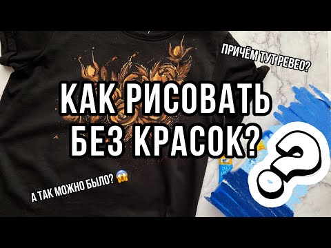 Видео: роспись футболки БЕЗ КРАСКИ 😱 | Причём тут Pebeo? | Чем занять себя на карантине