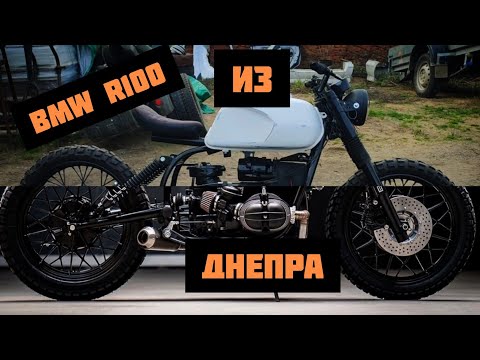 Видео: BMW r100 из мотоцикла Днепр МТ-11 часть 2/3