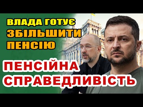 Видео: Забрати в ПРОКУРОРІВ віддати ПЕНСІОНЕРАМ - влада готує ЗБІЛЬШЕННЯ ПЕНСІЇ за рахунок СПРАВЕДЛИВОСТІ