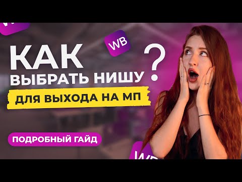 Видео: Как выбрать нишу? Подробный видео-гайд!