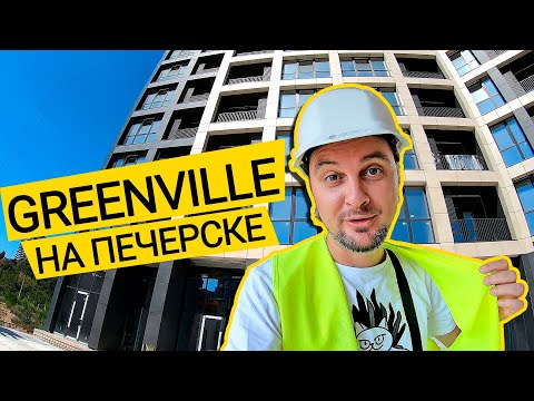 Видео: ЖК GREENVILLE НА ПЕЧЕРСКЕ 🍃 Новая Жизнь Старого Проекта! Обзор ЖК Гринвиль На Печерске В Киеве